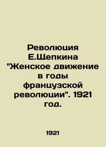 Revolyutsiya E.Shchepkina Zhenskoe dvienie v gody frantsuzskoy revolyutsii. 1921 god./E.Shchepkins Revolution: The Womens Movement in the Years of the French Revolution. 1921. - landofmagazines.com