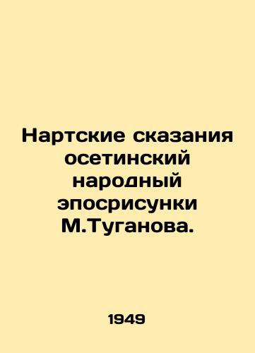 Nartskie skazaniya osetinskiy narodnyy eposrisunki M.Tuganova./Narta Tales Ossetian Peoples Episodes by M.Tuganov. - landofmagazines.com