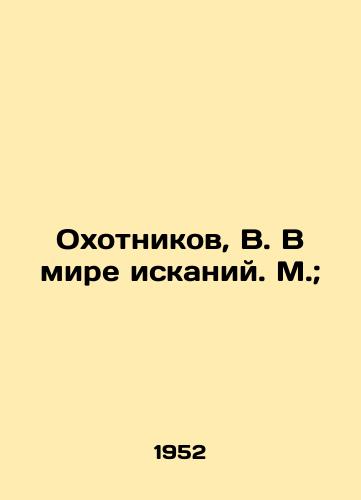 Oxotnikov, V. V mire iskaniy. M.;/Oxotnikov, V. In the world of searches. M.; - landofmagazines.com