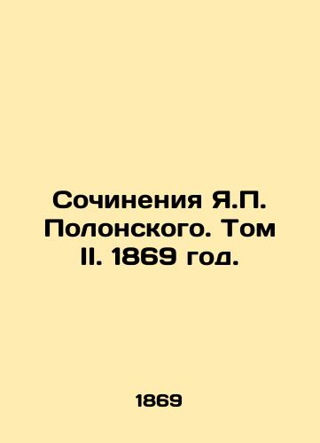 Sochineniya Ya. Polonskogo. Tom II. 1869 god./Works by Y. Polonsky. Volume II. 1869. - landofmagazines.com