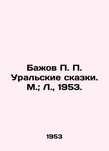 Baov  Uralskie skazki. M.; L.,  1953./Baov  Ural Tales. Moscow; L.,  1953. - landofmagazines.com