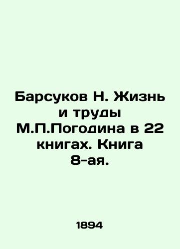 Barsukov N. Zhizn i trudy M.Pogodina v 22 knigax. Kniga 8-aya./Badgers N. The Life and Works of M.Pogodin in 22 Books. Book 8. - landofmagazines.com