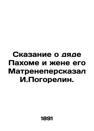 Skazanie o dyade Paxome i ene ego Matreneperskazal I.Pogorelin./The Tale of Uncle Paxom and His Wife, said I. Pogorelin - landofmagazines.com