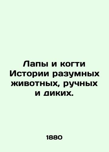 Lapy i kogti Istorii razumnyx ivotnyx, ruchnyx i dikix./Paws and claws of the History of intelligent animals, pens and wild animals. - landofmagazines.com