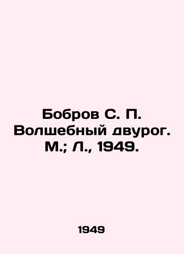 Bobrov S. Volshebnyy dvurog. M.; L.,  1949./Bobrov S. Magical Dicorn. M.; L.,  1949. - landofmagazines.com