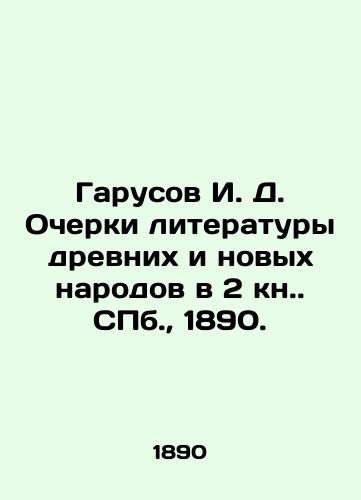 Garusov I. D. Ocherki literatury drevnix i novyx narodov v 2 kn. S.Pb. 1890./Garusov I. D. Essays on the Literature of the Ancient and New Peoples in the 2nd Book of St. Petersburg, 1890. - landofmagazines.com