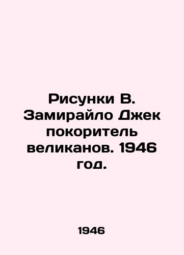 Risunki V. Zamiraylo Dek pokoritel velikanov. 1946 god./Sketches of W. Zamirilo Jack the Conqueror of Giants. 1946. - landofmagazines.com