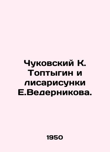 Chukovskiy K. Toptygin i lisarisunki E.Vedernikova./Chukovsky K. Toptygin and E.Vedernikovs drawings. - landofmagazines.com