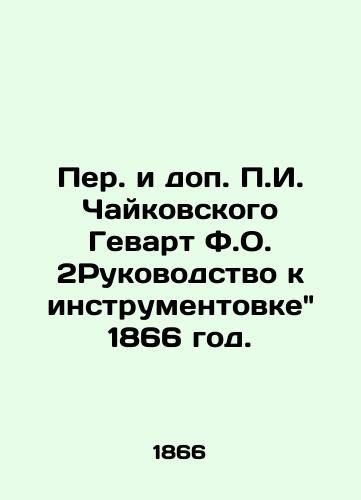Per. i dop. g. Chaykovskogo Gevart F.O. 2Rukovodstvo k instrumentovke 1866 god./Translated and supplemented by g. Tchaikovsky, Gevart F.O. 2 Guide to Instruments 1866. - landofmagazines.com