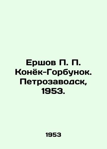 Ershov  Konyok-Gorbunok. Petrozavodsk, 1953./Ershov Konyok-Gorbunok. Petrozavodsk, 1953. - landofmagazines.com