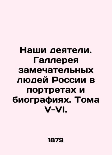 Nashi deyateli. Gallereya zamechatelnyx lyudey Rossii v portretax i biografiyax. Toma V-VI./Our figures. Gallery of wonderful people of Russia in portraits and biographies. Volumes V-VI. - landofmagazines.com