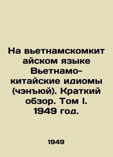 Na vetnamskomkitayskom yazyke Vetnamo-kitayskie idiomy (chenyuy). Kratkiy obzor. Tom I. 1949 god./In Vietnamese-Chinese, Vietnamese-Chinese idioms (chengyu). Overview. Volume I. 1949. - landofmagazines.com