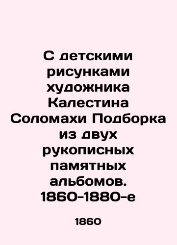 S detskimi risunkami xudonika Kalestina Solomaxi Podborka iz dvux rukopisnyx pamyatnyx albomov. 1860-1880-e/With childrens drawings by the artist Calestin Solomach and a collection of two handwritten commemorative albums. 1860-1880 - landofmagazines.com