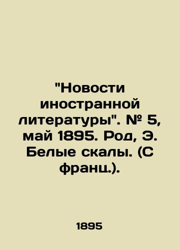 Novosti inostrannoy literatury. # 5, may 1895. Rod, E. Belye skaly. (S frants.)./ Foreign Literature News. # 5, May 1895. Kin, E. White Cliffs. (from French). - landofmagazines.com