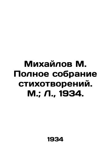 Mixaylov M. Polnoe sobranie stixotvoreniy. M.; L.,  1934./Mikhailov M. Complete collection of poems. Moscow; L.,  1934. - landofmagazines.com