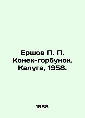 Ershov  Konek-gorbunok. Kaluga, 1958./Ershov Konek-humpback. Kaluga, 1958. - landofmagazines.com