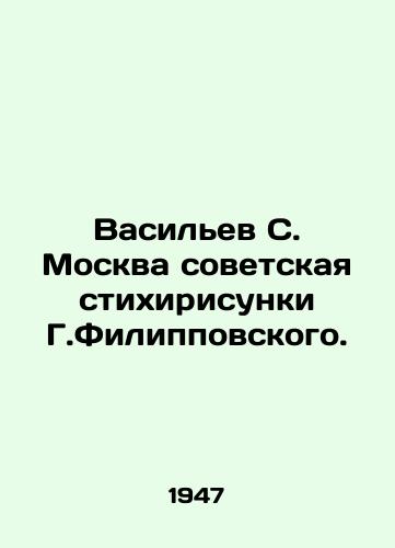 Vasilev S. Moskva sovetskaya stixirisunki G.Filippovskogo./Vasiliev S. Moscow Soviet poem and drawings by G. Filippovsky. - landofmagazines.com