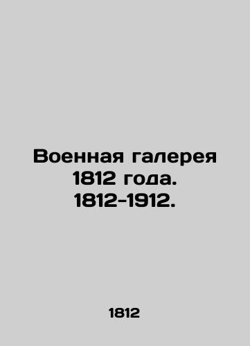 Voennaya galereya 1812 goda. 1812-1912./War Gallery 1812. 1812-1912. - landofmagazines.com
