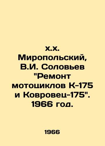 Miropolskiy, V.I. Solovev Remont mototsiklov K-175 i Kovrovets-175. 1966 god./Miropolsky, V.I. Solovyev Repair of motorcycles K-175 and Kovovets-175. 1966. - landofmagazines.com