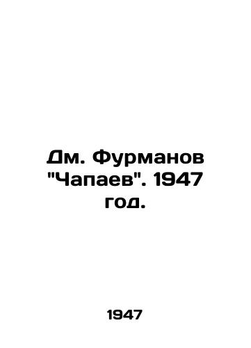 Dm. Furmanov Chapaev. 1947 god./Dm. Furmanov Chapaev. 1947. - landofmagazines.com