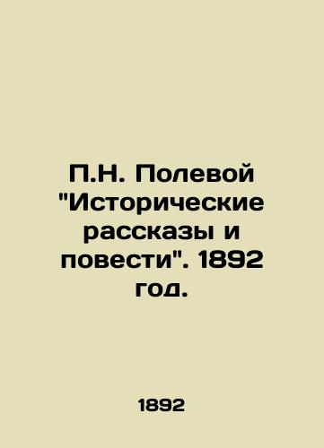N. Polevoy Istoricheskie rasskazy i povesti. 1892 god./N. Fields Historical Stories and Tales. 1892. - landofmagazines.com