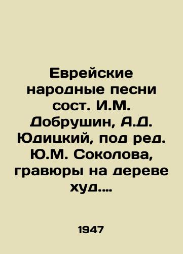 Evreyskie narodnye pesni sost. I.M. Dobrushin, A.D. Yuditskiy, pod red. Yu.M. Sokolova, gravyury na dereve xud. G.A. Kravtsova./Jewish folk songs composed by I.M. Dobrushin, A.D. Yuditsky, edited by Y.M. Sokolov, etchings on a tree by G.A. Kravtsov. - landofmagazines.com