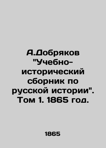 A.Dobryakov Uchebno-istoricheskiy sbornik po russkoy istorii. Tom 1. 1865 god./A.Dobryakov Educational and historical compendium on Russian history. Volume 1. 1865 year. - landofmagazines.com