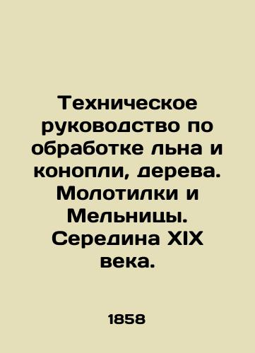 Texnicheskoe rukovodstvo po obrabotke lna i konopli, dereva. Molotilki i Melnitsy. Seredina XIX veka./Technical guide for the processing of flax and hemp, wood. Hammers and mills. Mid-nineteenth century. - landofmagazines.com