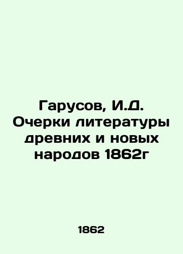 Garusov, I.D. Ocherki literatury drevnix i novyx narodov 1862g/Garusov, I.D. Essays on the Literature of the Ancient and New Peoples of 1862 - landofmagazines.com
