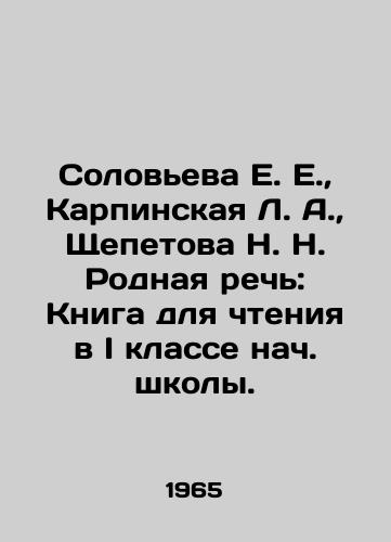 Soloveva E. E., Karpinskaya L. A., Shchepetova N. N. Rodnaya rech: Kniga dlya chteniya v I klasse nach. shkoly./Solovyova E. E., Karpinskaya L. A., Shchepetova N. N. Native speech: A book for reading in the first grade of high school. - landofmagazines.com