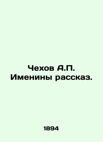 Chexov A. Imeniny rasskaz./Chekhov A. Birthday story. - landofmagazines.com