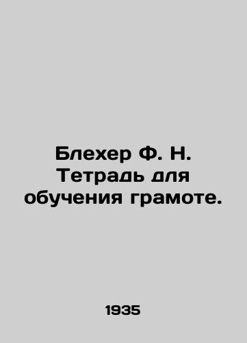 Blexer F. N. Tetrad dlya obucheniya gramote./Blacker F.N. Literacy Notebook. - landofmagazines.com