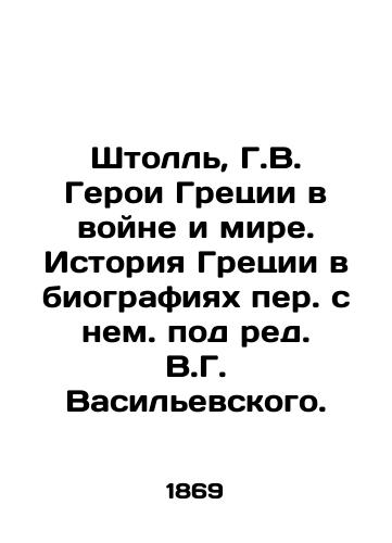Shtoll, G.V. Geroi Gretsii v voyne i mire. Istoriya Gretsii v biografiyax per. s nem. pod red. V.G. Vasilevskogo. /Stoll, H.W. Heroes of Greece in War and Peace. Greek History in Biographies, edited by V.G. Vasilevsky. - landofmagazines.com