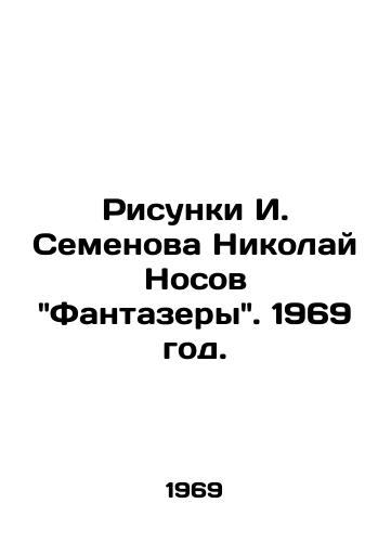Risunki I. Semenova Nikolay Nosov Fantazery. 1969 god./Sketches by I. Semyonov Nikolai Nosov Fantasy. 1969. - landofmagazines.com