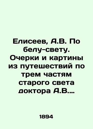 Eliseev, A.V. Po belu-svetu. Ocherki i kartiny iz puteshestviy po trem chastyam starogo sveta doktora A.V. Eliseeva. S illyustratsiyami V.G. Kazantseva, N.N. Karazina, A.D. Kivshenko, S.K. Piotrovicha, E. Samokish-Sudkovskoy, N.S. Samokish i dr. V 4 t. T. 1-4. 1-e i 2-e izdaniya./Eliseev, A.V. In White and Light. Essays and paintings from travels in three parts of the old world by Dr. A.V. Eliseev. With illustrations by V.G. Kazantsev, N.N. Karazin, A.D. Kivshenko, S.K. Piotrovich, E. Samokish-Sudkovskaya, N.S. Samokish, etc. In 4 Vol. 1-4. 1st and 2nd editions. - landofmagazines.com