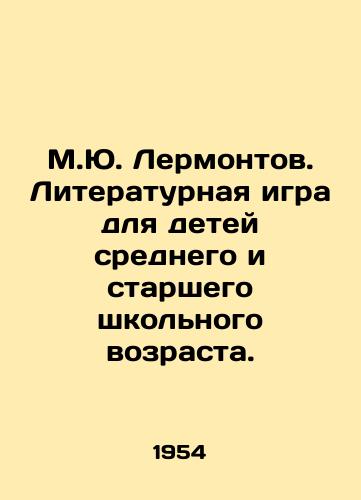 M.Yu. Lermontov. Literaturnaya igra dlya detey srednego i starshego shkolnogo vozrasta./M.Y. Lermontov. Literary play for children of secondary and senior school age. - landofmagazines.com