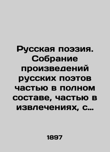 Russkaya poeziya. Sobranie proizvedeniy russkix poetov chastyu v polnom sostave, chastyu v izvlecheniyax, s vaneyshimi kritiko-biograficheskimi statyami, bibliograficheskimi primechaniyami i portretami. Tom 1 (Vypusk 1-6). 1897 god./Russian Poetry. A collection of works by Russian poets, part in full, part in extraction, with the most important critical and biographical articles, bibliographic notes and portraits. Volume 1 (Issue 1-6). 1897. - landofmagazines.com