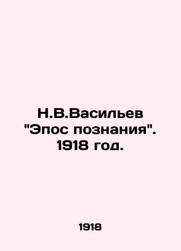 N.V.Vasilev Epos poznaniya. 1918 god./N.V.Vasilievs Epic of Knowledge. 1918. - landofmagazines.com