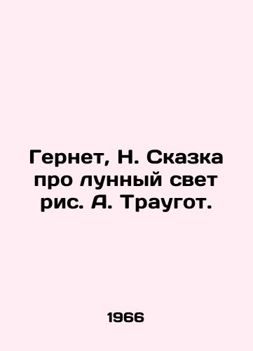 Gernet, N. Skazka pro lunnyy svet ris. A. Traugot./Gernet, N. The Tale of Moonlight, by A. Traugott. - landofmagazines.com