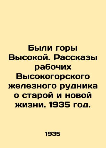 Byli gory Vysokoy. Rasskazy rabochix Vysokogorskogo eleznogo rudnika o staroy i novoy izni. 1935 god./There were High Mountains. Tales of old and new life by the workers of the Vysokogorsk Iron Mine. 1935. - landofmagazines.com