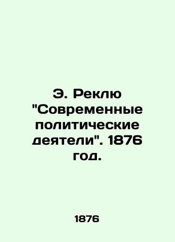 E. Reklyu Sovremennye politicheskie deyateli. 1876 god./E. Reclue Contemporary Politicians. 1876. - landofmagazines.com