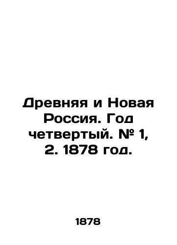 Drevnyaya i Novaya Rossiya. God chetvertyy. # 1, 2. 1878 god./Ancient and New Russia. Year 4. # 1, 2. 1878. - landofmagazines.com