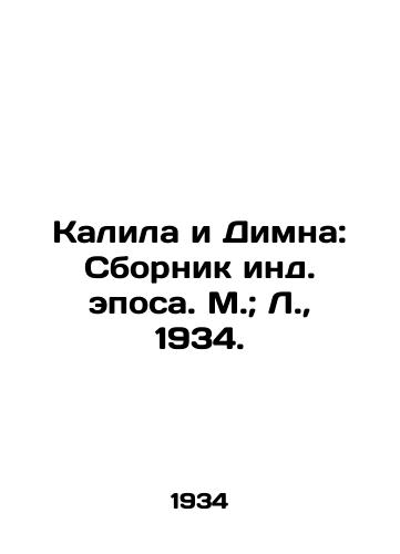Kalila i Dimna: Sbornik ind. eposa. M.; L.,  1934./Kalila and Dimna: A compilation of Indian epics. Moscow; L.,  1934. - landofmagazines.com