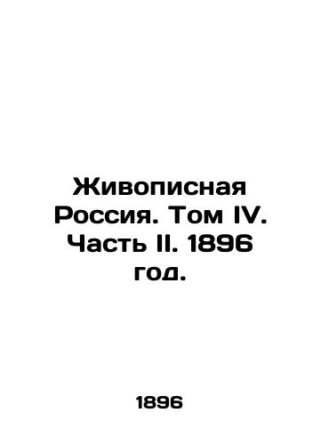Zhivopisnaya Rossiya. Tom IV. Chast II. 1896 god./Painting Russia. Volume IV. Part II. 1896. - landofmagazines.com