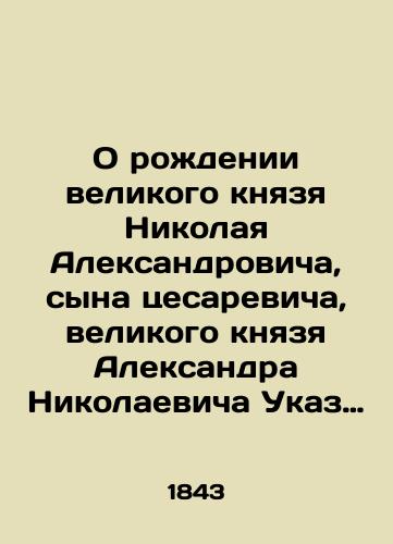 O rodenii velikogo knyazya Nikolaya Aleksandrovicha, syna tsesarevicha, velikogo knyazya Aleksandra Nikolaevicha Ukaz Ego Imperatorskogo Velichestva Samodertsa Vserossiyskogo… Obyavlyaetsya vsem vernym nashim poddannym. S.Pb. 13 sentyabrya 1843 g./On the Birth of Grand Duke Nikolai Alexandrovich, son of Caesarevich, Grand Duke Alexander Nikolaevich, Decree of His Imperial Majesty the Emperor of the All-Russian Federation declares to all faithful to our subjects - landofmagazines.com