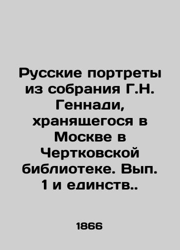 Russkie portrety iz sobraniya G.N. Gennadi, xranyashchegosya v Moskve v Chertkovskoy biblioteke. Vyp. 1 i edinstv./Russian Portraits from the collection of G.N. Gennadi, which is housed in the Chertkovskaya Library in Moscow. Volume 1 and Unity. - landofmagazines.com
