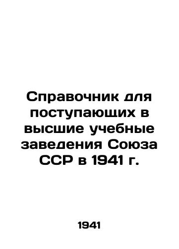 Spravochnik dlya postupayushchix v vysshie uchebnye zavedeniya Soyuza SSR v 1941 g./Guide for Entry into Higher Education Institutions of the USSR in 1941 - landofmagazines.com