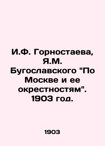 I.F. Gornostaeva, Ya.M. Bugoslavskogo Po Moskve i ee okrestnostyam. 1903 god./I.F. Gornostayeva, Y.M. BuYugoslavsky Through Moscow and its Suburbs. 1903. - landofmagazines.com