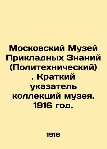 Moskovskiy Muzey Prikladnyx Znaniy(Politexnicheskiy). Kratkiy ukazatel kollektsiy muzeya. 1916 god./Moscow Museum of Applied Knowledge (Polytechnic). Short Index of the Museums Collections. 1916. - landofmagazines.com