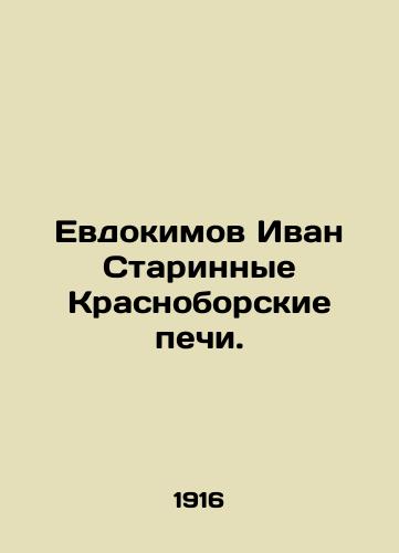 Evdokimov Ivan Starinnye Krasnoborskie pechi./Yevdokimov Ivan Old Krasnoborsky furnaces. - landofmagazines.com